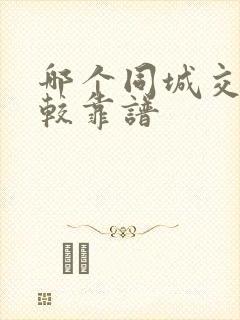 哪个同城交友比较靠谱