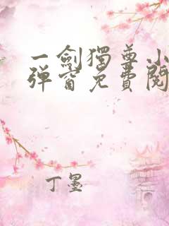 一剑独尊小说无弹窗免费阅读