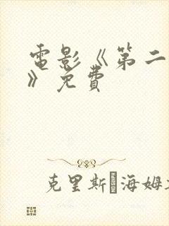 电影《第二十条》免费