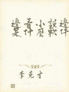 边看小说边听书是什么软件