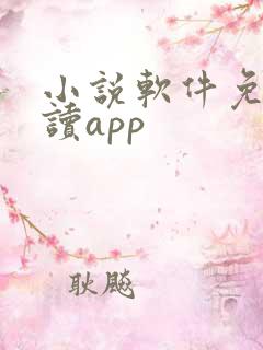 小说软件免费阅读app