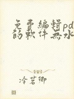 免费编辑pdf的软件无水印