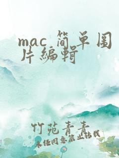 mac 简单图片编辑