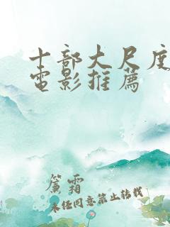 十部大尺度欧美电影推荐