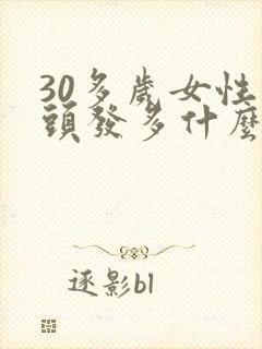 30多岁女性白头发多什么原因