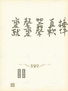 变声器直接说话就变声软件免费