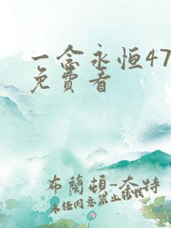 一念永恒47集免费看