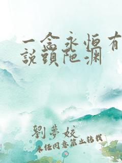 一念永恒有声小说头陀渊