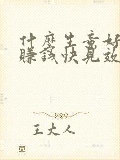 什么生意好做又赚钱快见效