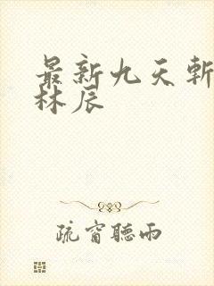 最新九天斩神诀林辰