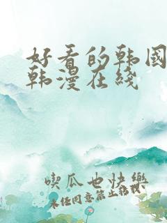 好看的韩国漫画韩漫在线