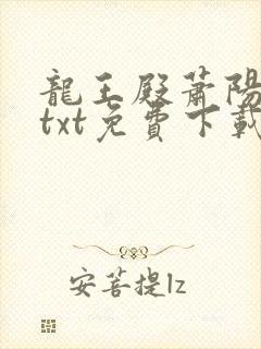 龙王殿萧阳全本txt免费下载