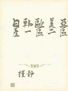 日韩欧美亚洲国产一区二区三区