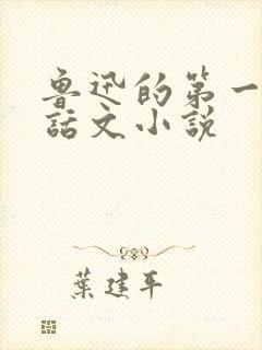 鲁迅的第一部白话文小说