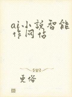 ai小说智能写作网站