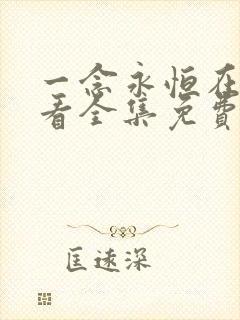 一念永恒在线观看全集免费播放.