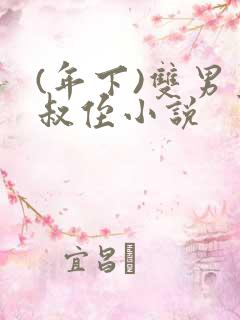 (年下)双男主叔侄小说