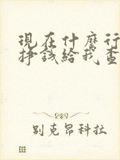 现在什么行业最挣钱给我查查