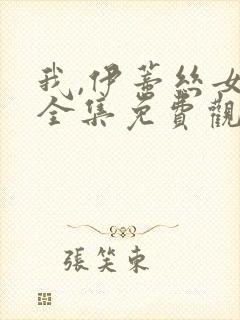 我,伊蒂丝女皇全集免费观看第二季