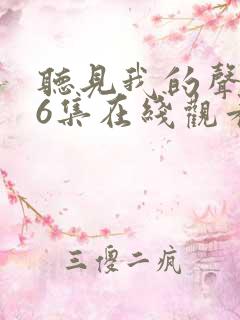 听见我的声音36集在线观看免费