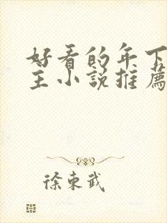 好看的年下双男主小说推荐