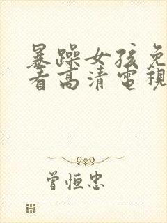 暴躁女孩免费观看高清电视剧韩剧