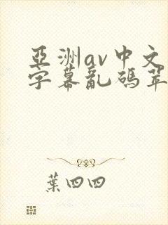 亚洲av中文字字幕乱码苹果影视