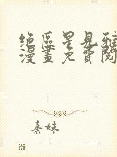 绝区星见雅同人漫画免费阅读最新章