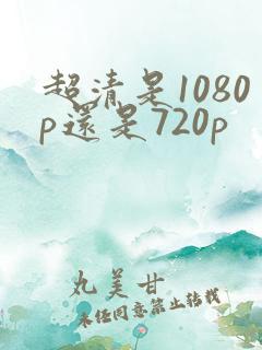 超清是1080p还是720p