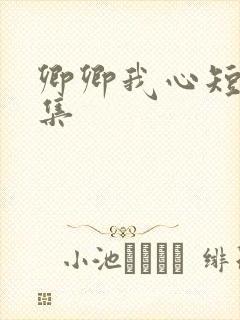 卿卿我心短剧全集