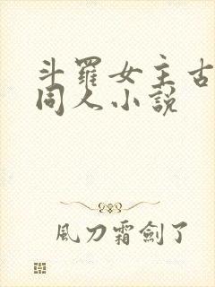 斗罗女主古月娜同人小说
