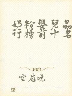 奶粉婴儿品牌排行榜前十名