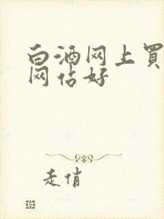 白酒网上买哪个网站好