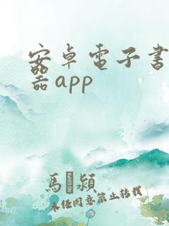 安卓电子书阅读器app