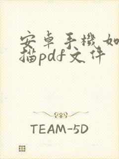 安卓手机如何扫描pdf文件