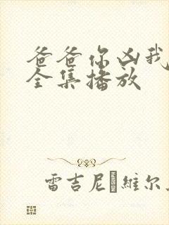 爸爸你凶我短剧全集播放