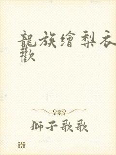 龙族绘梨衣最喜欢