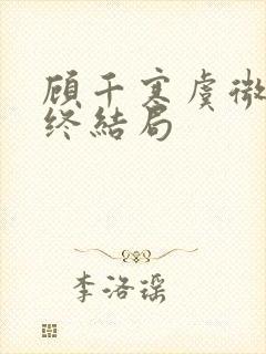 顾千寒虞微微最终结局