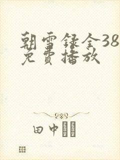 朝雪录全38集免费播放