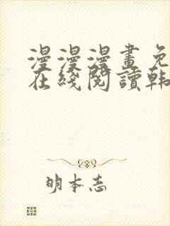 漫漫漫画免费版在线阅读韩漫免费