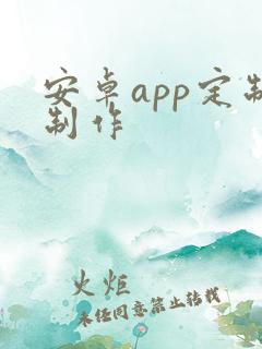 安卓app定制制作