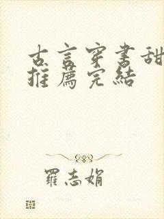 古言穿书甜宠文推荐完结