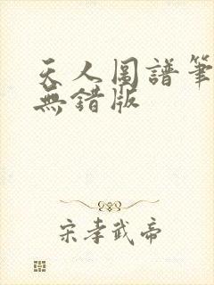 天人图谱笔趣阁无错版