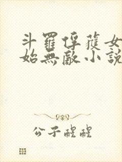 斗罗俘获女神开始无敌小说