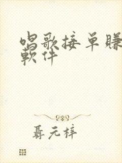 唱歌接单赚钱的软件