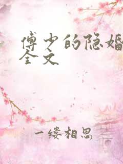 傅少的隐婚甜妻全文