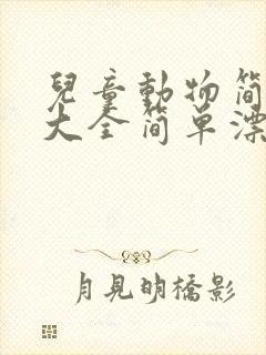 儿童动物简笔画大全简单漂亮