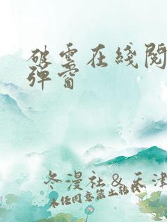 破云在线阅读无弹窗