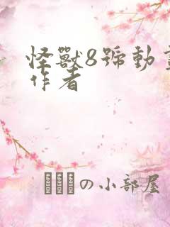 怪兽8号动画片作者