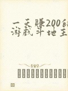 一天赚200的游戏斗地主